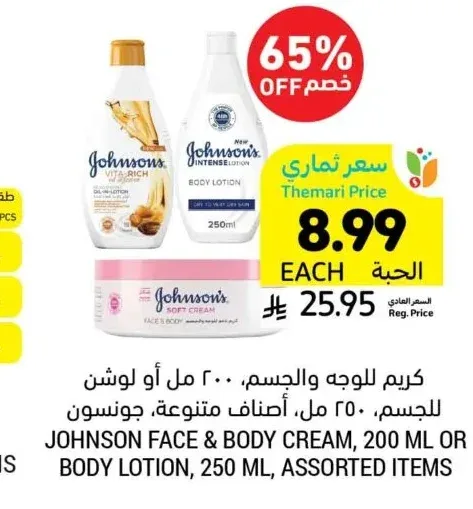 كريم للوجه والجسم، 200 مل أو لوشن للجسم، 250 مل، أصناف متنوعة، جونسون