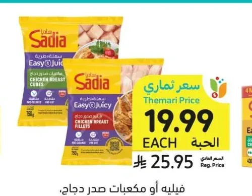 فيليه أو مكعبات صدر دجاج ساديا 750 جرام
