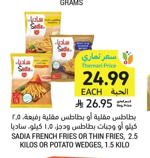 بطاطس مقلية أو بطاطس مقلية رفيعة 2.5 كيلو أو بطاطس ودجز 1.5 كيلو ساديا