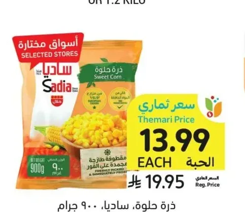 ذرة حلوة ساديا 900 جرام