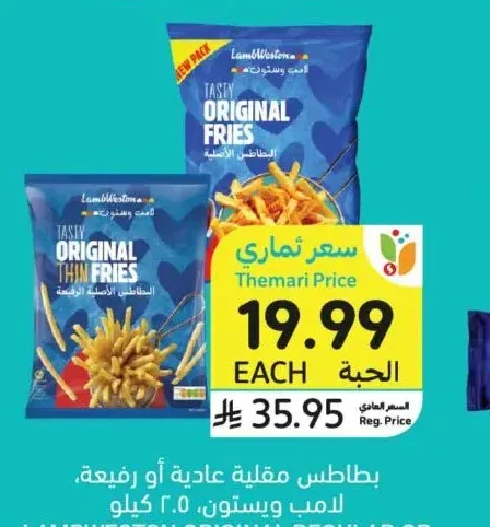 بطاطس مقلية لامب ويستون، 2.5 كيلو