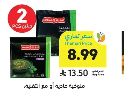 ملوخية عادية أو مع التقلية، السنبلة، 400 - 410 جرام