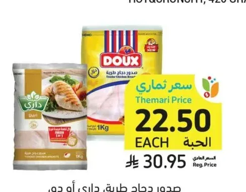صدور دجاج طرية، داري أو دو، 1 كيلو