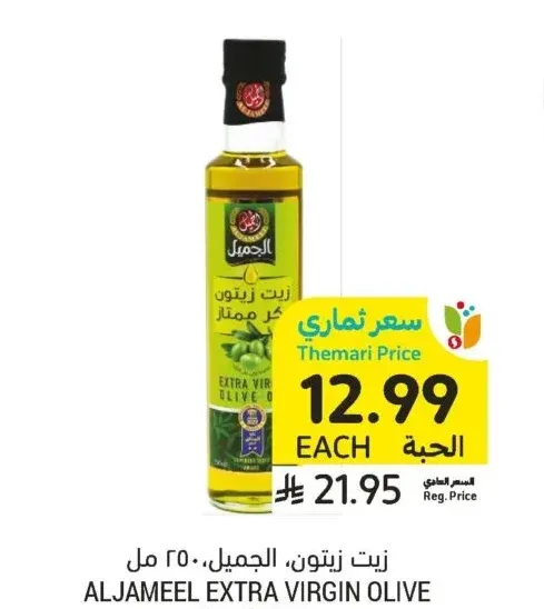 زيت زيتون، الجميل، 250 مل