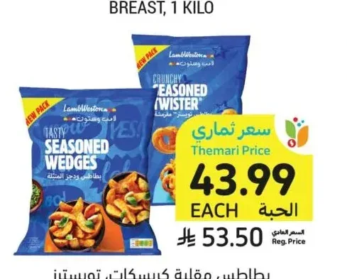 بطاطس مقلية كريسكات، تويستر أو ويدجز، لامب وستون، 2.5 كيلو