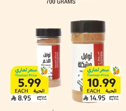توابل لحم أو مشكلة، التميمي، 100 - 200 جرام