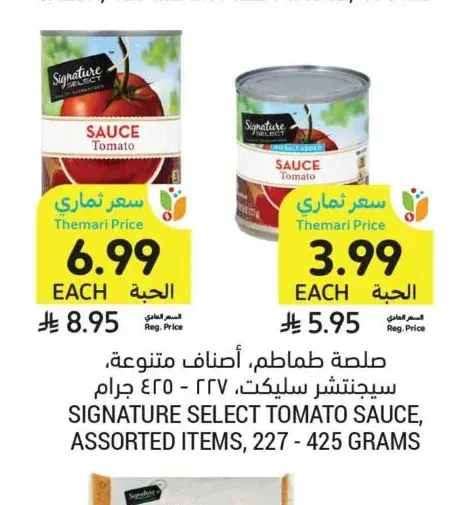 صلصة طماطم، سيجنتشر سيليكت، 227 - 425 جرام