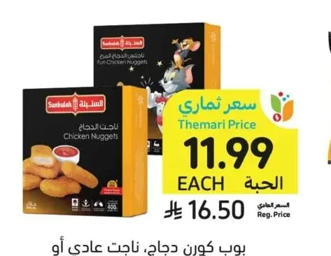بوب كورن دجاج، ناجت عادي أو مرح أو حار، السنبلة، 400 جرام