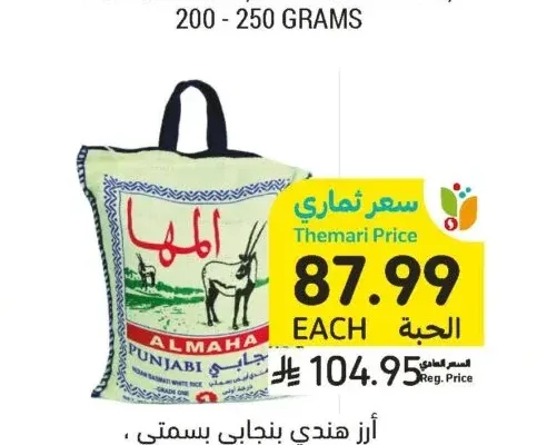 أرز هندي بنجابي بسمتي، المها، ١٠ كيلو