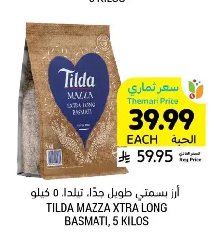 أرز بسمتي طويل جداً، تيلدا، ٥ كيلو