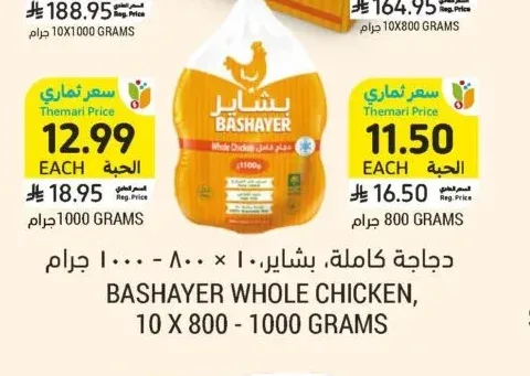 دجاجة كاملة، بشاير، الحبة 800 جرام