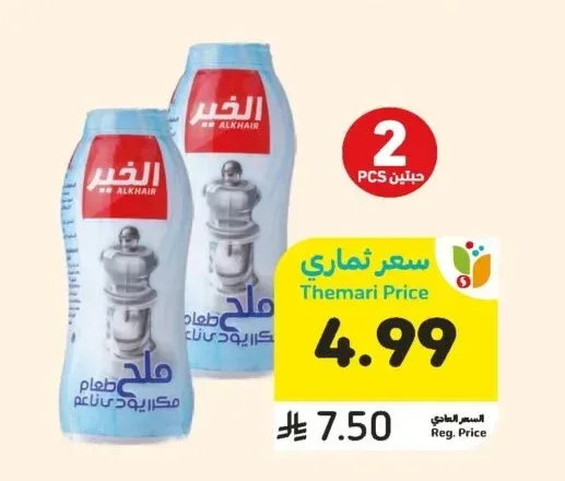 ملح باليود، الخير، 700 جرام