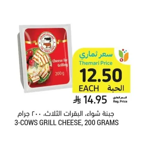 جبنة شواء، البقرات الثلاث، 200 جرام