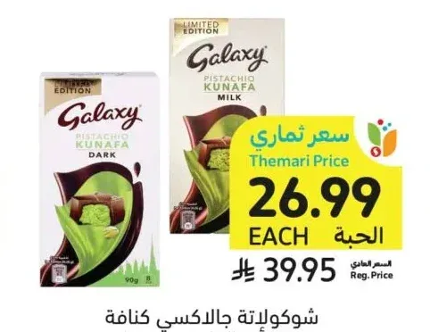 شوكولاتة جالاكسي كنافة داكنة أو بالحليب 90 جرام
