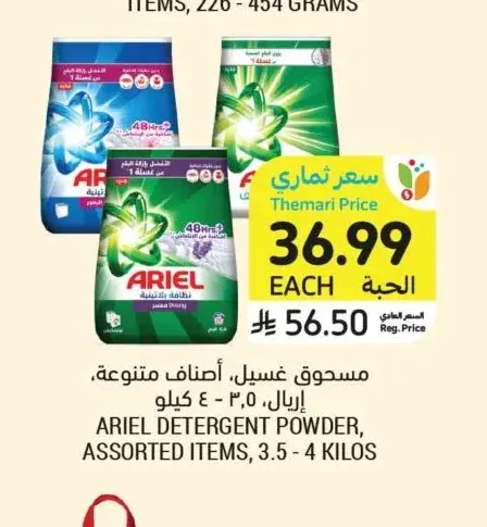 مسحوق غسيل، أصناف متنوعة، إريال، ٣.٥ - ٤ كيلو