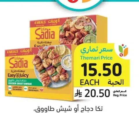 تكا دجاج أو شيش طاووق ساديا 400 جرام