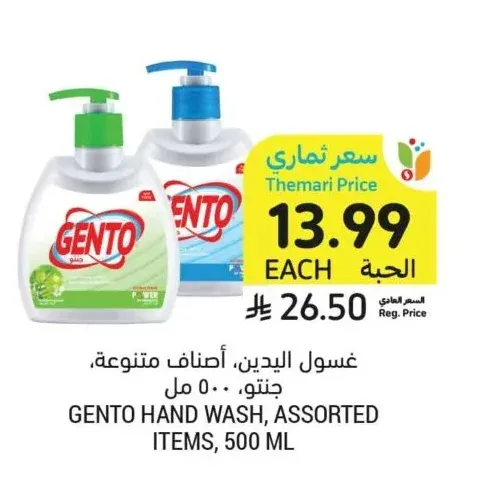 غسول اليدين، أصناف متنوعة، جنتو، 500 مل