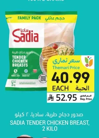 صدور دجاج طرية ساديا، 2 كيلو