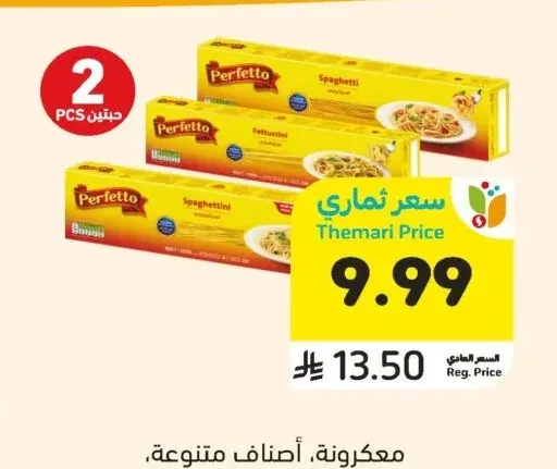 معكرونة، أصناف متنوعة، بيرفيتو، 250 - 500 جرام