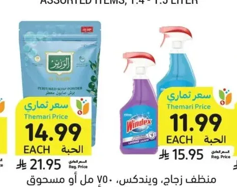 منظف زجاج ويندكس 750 مل أو مسحوق الوزير 900 جرام
