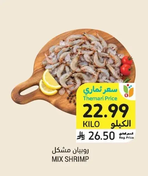روبيان مشكل