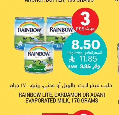 حليب مبخر لايت، بالهيل أو عدني، رينبو، ١٧٠ جرام