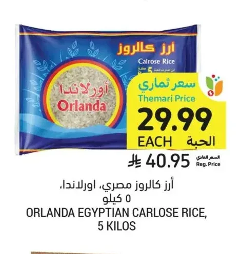 أرز كالروز مصري، اورلاندا، ٥ كيلو