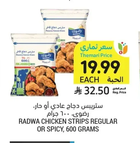 ستريبس دجاج عادي أو حار، رضوى، ٦٠٠ جرام