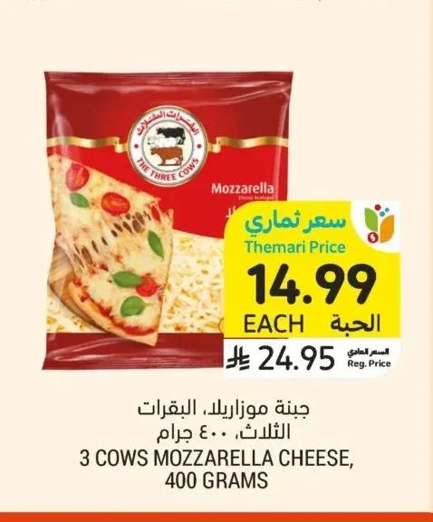 جبنة موزاريلا، البقرات الثلاث، 400 جرام