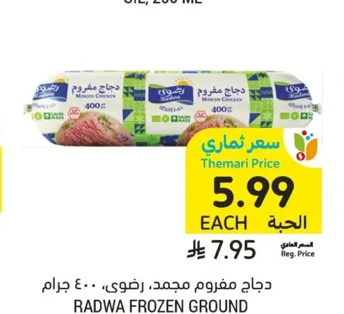 دجاج مفروم، رضوى، 400 جرام