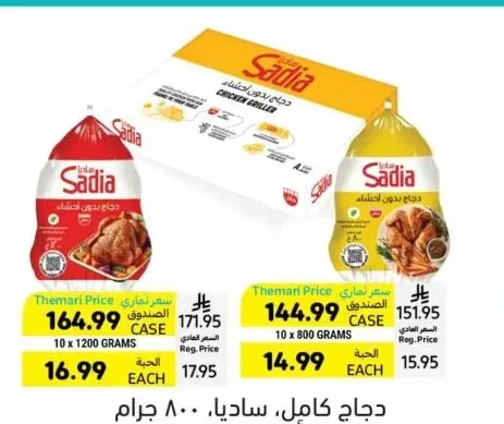 دجاج كامل ساديا 800 جرام أو 1.2 كيلو