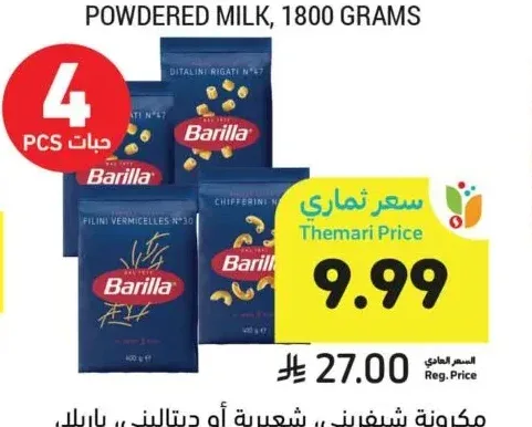مكرونة شيفريني أو ديتاليني أو شعيرية باريلا 400 جرام
