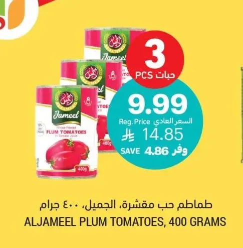 طماطم حب مقشرة، الجميل، ٤٠٠ جرام