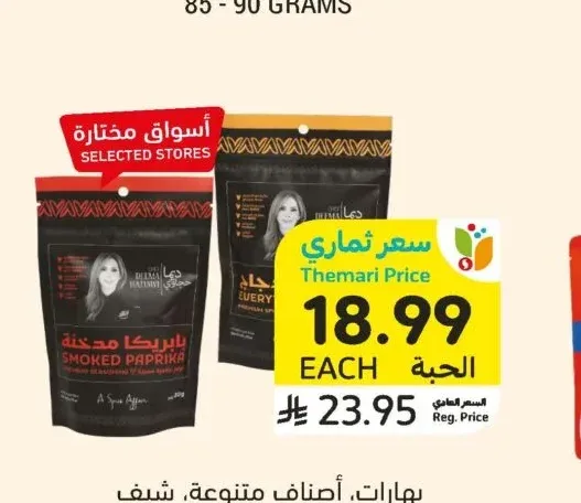 بهارات، أصناف متنوعة، شيف ديمة، 70 - 100 جرام