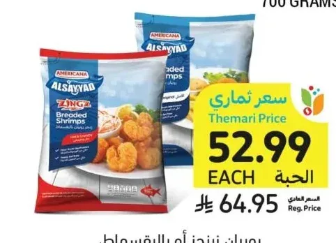 روبيان زينجز أو بالبقسماط، أمريكانا، 750 جرام