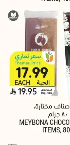شوكولاتة، أصناف مختارة، ميبونا، ٨٠ جرام