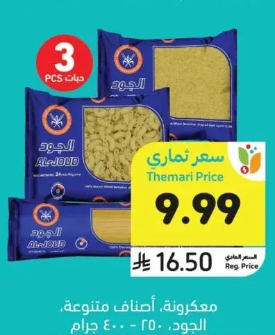 مكرونة الجود، أصناف متنوعة، 250 - 400 جرام