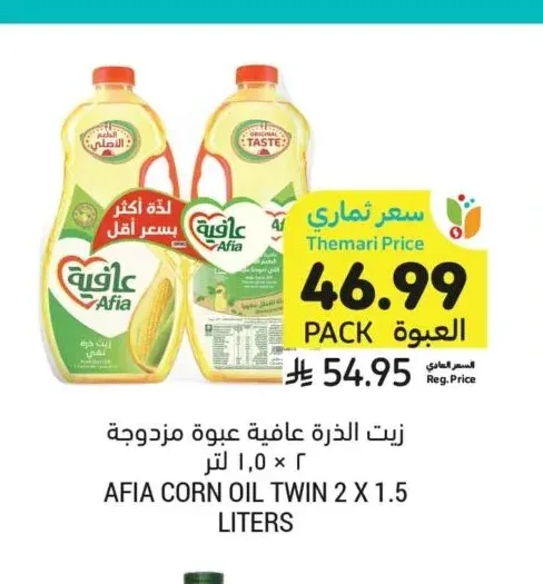 زيت الذرة عافية عبوة مزدوجة ٢ × ١.٥ لتر