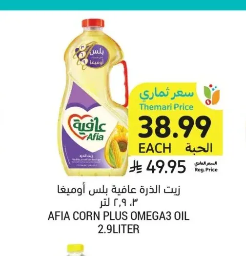 زيت الذرة عافية بلس أوميغا ٢.٩ لتر