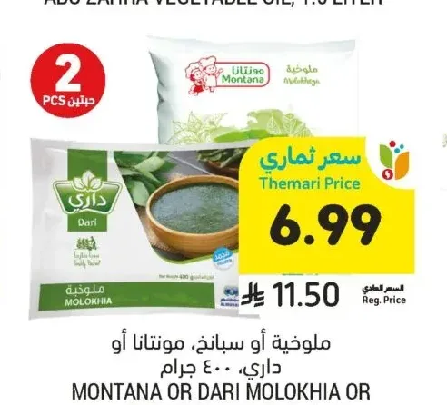 ملوخية أو سبانخ، مونتانا أو داري، 400 جرام