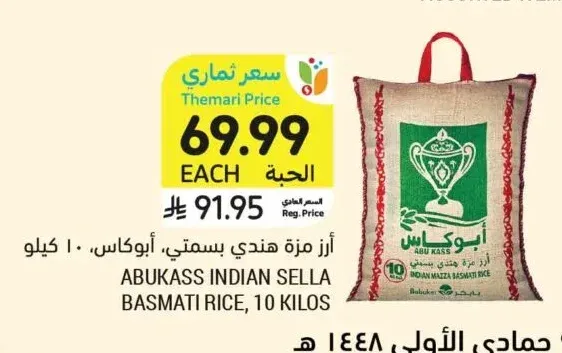 أرز مزة هندي بسمتي، أبوكاس، ١٠ كيلو