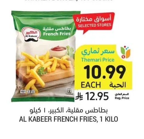 بطاطس مقلية الكبير 1 كيلو