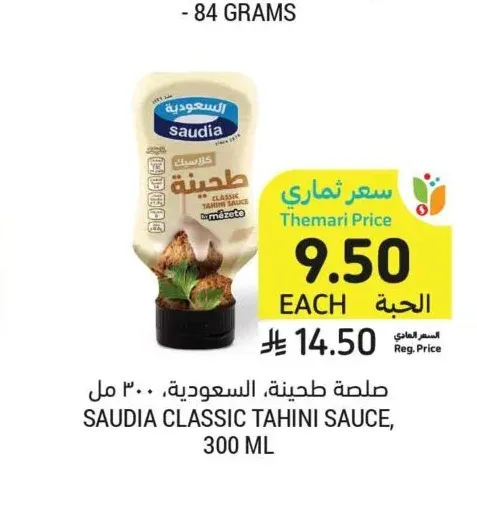 صلصة طحينة، السعودية، ٣٠٠ مل