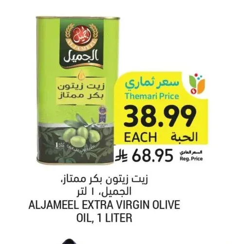 زيت زيتون بكر ممتاز، الجميل، ١ لتر