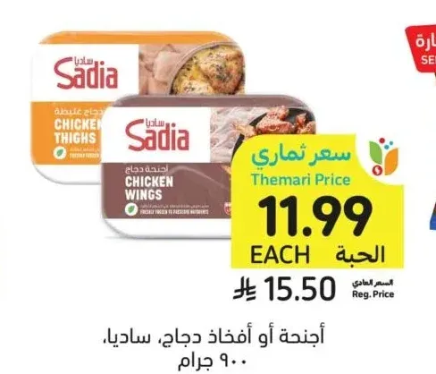 أجنحة أو أفخاذ دجاج ساديا 900 جرام