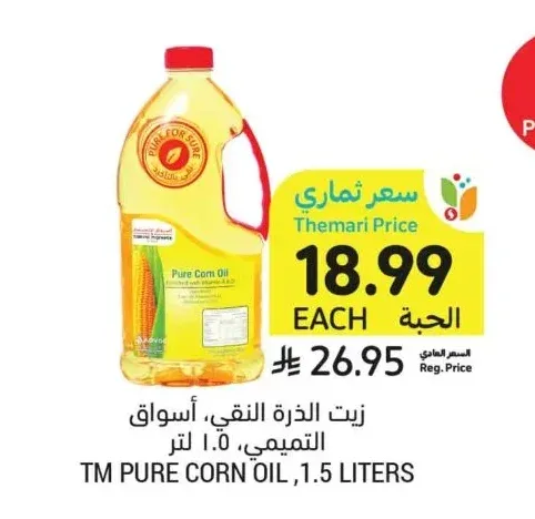 زيت الذرة النقي، أسواق التميمي، 1.5 لتر