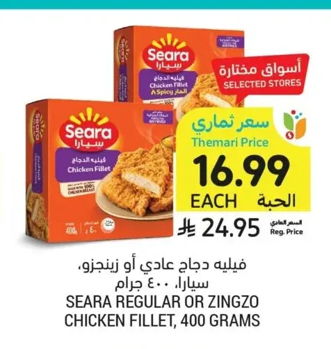 فيليه دجاج عادي أو زينجز، سيارا، 400 جرام