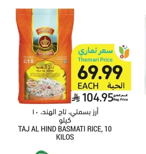 أرز بسمتي، تاج الهند، ١٠ كيلو