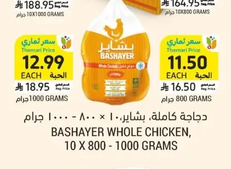 دجاجة كاملة، بشاير، الحبة 1000 جرام