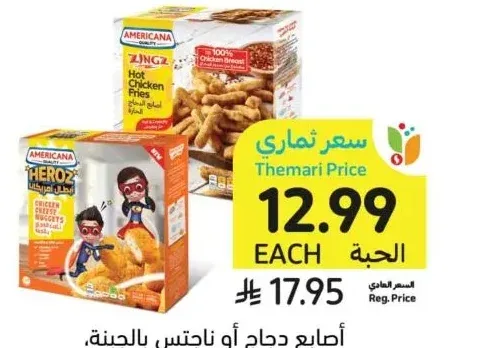أصابع دجاج أو ناجتس بالجبنة، أمريكانا، 400 جرام